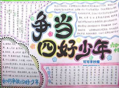 五一争做好少年手抄报 做好少年手抄报