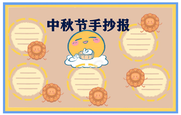 中秋节手抄报
