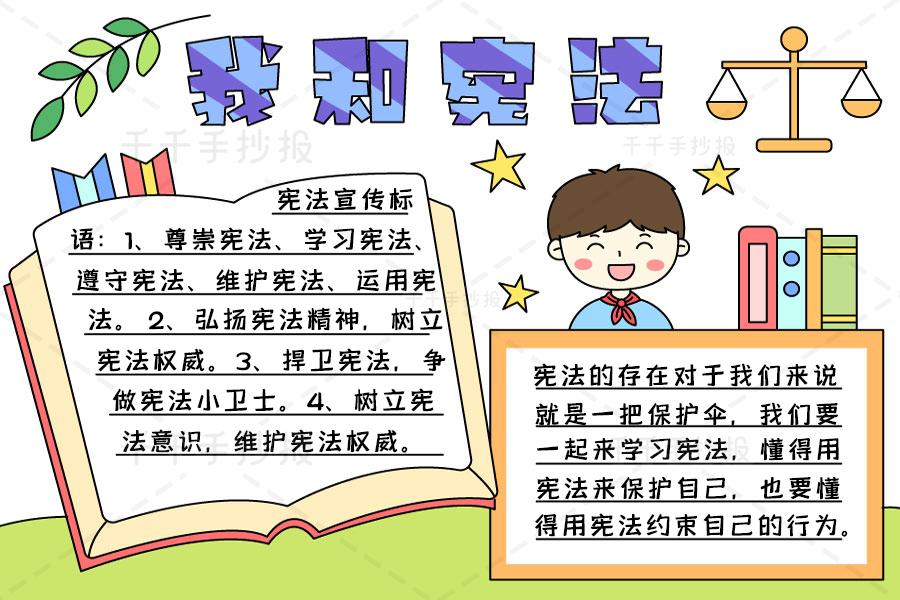 我和宪法手抄报