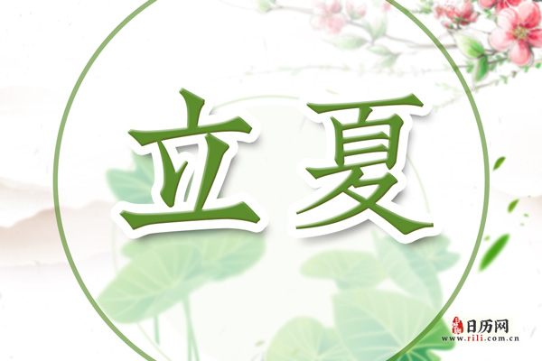 立夏文字版