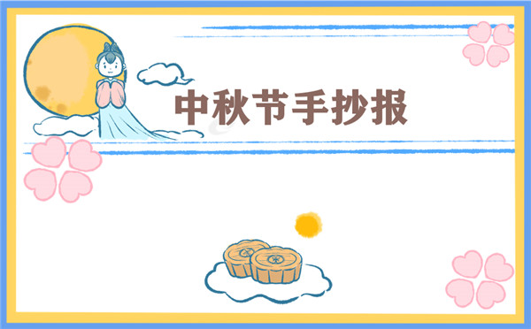 中秋节手抄报