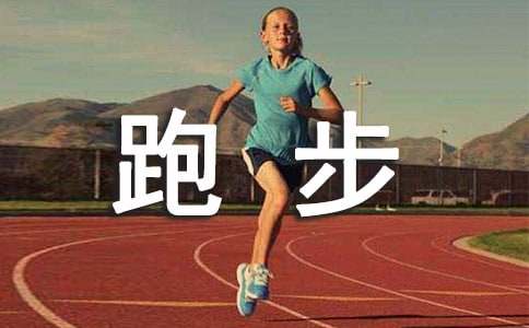 800米跑步技巧详解