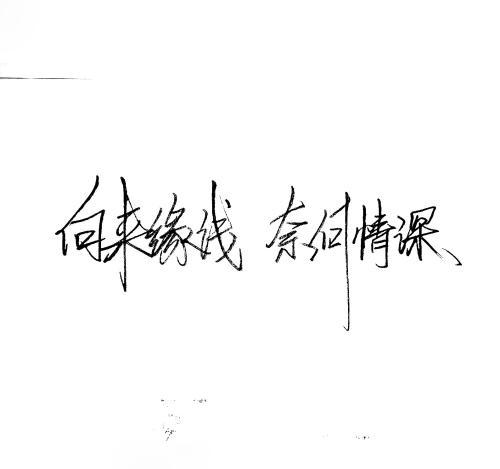 伤感八字唯美短句