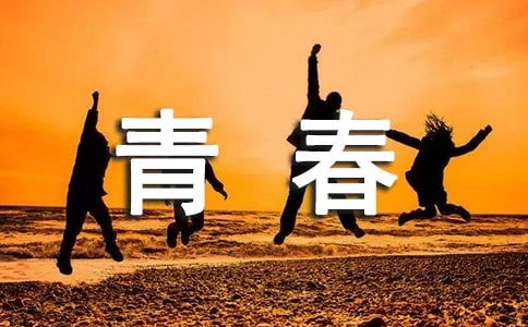 青春的诗句