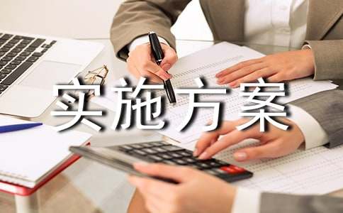 (合集)安全实施方案8篇