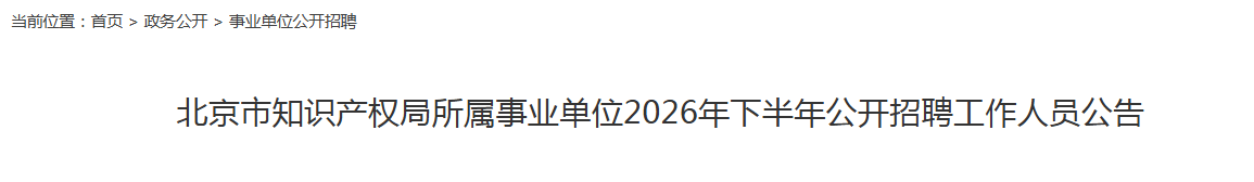 北京市知识产权局所属事业单位2026年下半年公开招聘工作人员2人公告