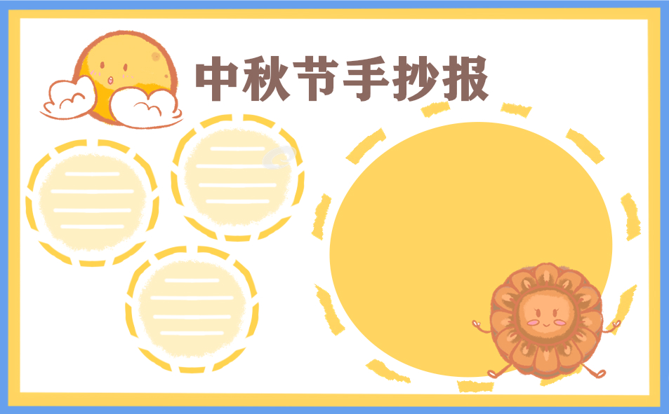 1624949077116435.jpg 喜迎中秋节手抄报简单又漂亮2022
