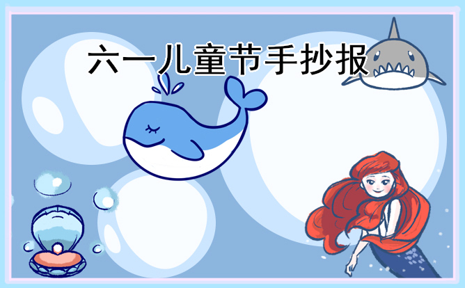 1634115405240092.jpg 2022儿童节手抄报一等奖图片