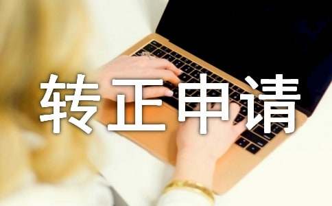 预备党员转正申请书（通用18篇）