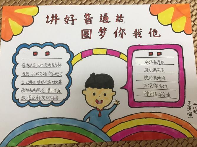 三年级以普通话为主题的手抄报 普通话手抄报 三年级广普通话手抄报推广普通话手抄报