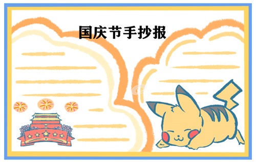 国庆节手抄报简单图片