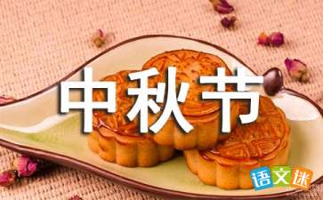 中秋节月饼促销活动方案