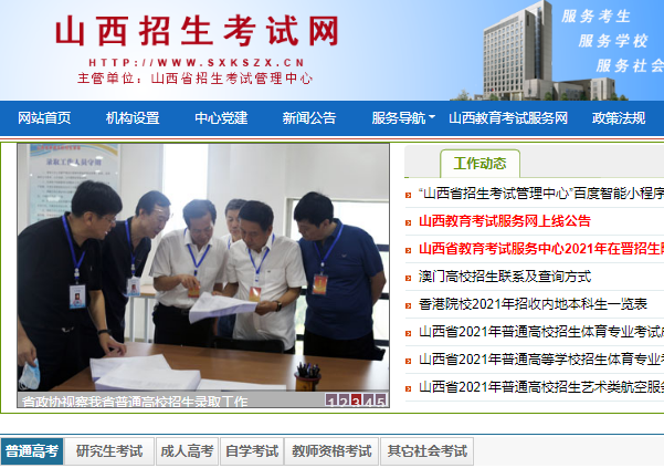 山西招生考试网网站登录入口:www.sxkszx.cn/