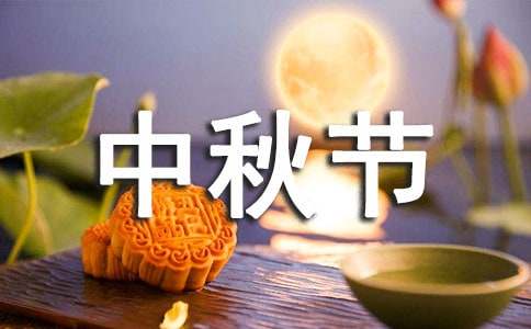 又是一年中秋节作文大全[9篇]