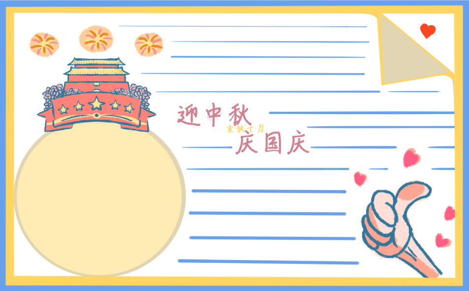 喜迎中秋国庆双节手抄报