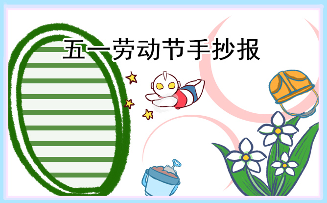 1682471460787604.jpg 五一劳动节小学生精美手抄报