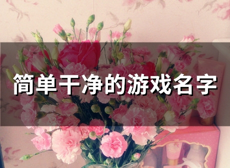 简单干净的游戏名字(246个) 简单干净的游戏名字(246个)