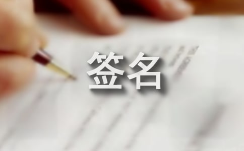 个性签名大全