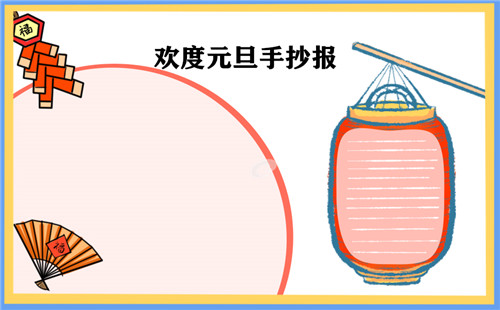 元旦节手抄报小学生漂亮简单
