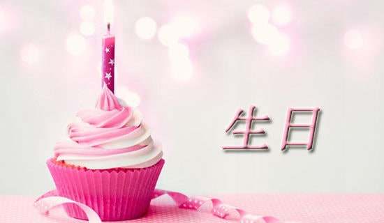 关于生日快乐祝福语（精选500句）