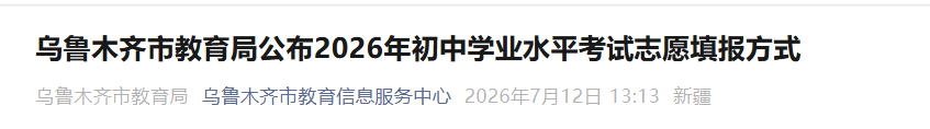 2026年新疆乌鲁木齐市‌中考志愿填报入口已开通