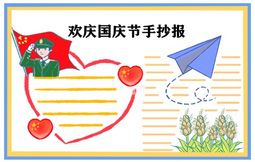 国庆节手抄报简单图片
