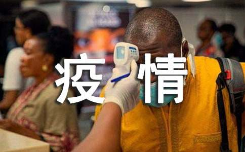 交通局关于新型冠状病毒感染肺炎疫情防控工作报告