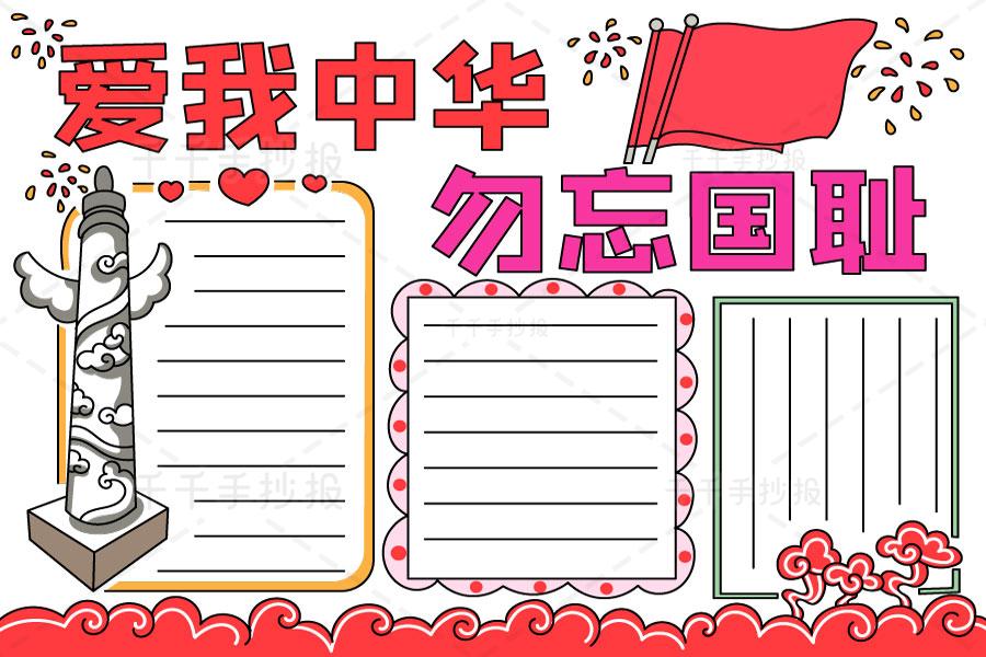 小学生爱我中华勿忘国耻手抄报