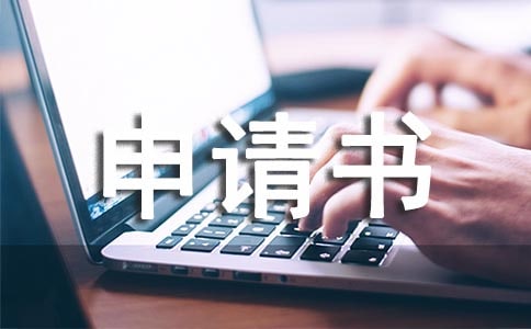 个人申请书(通用19篇)