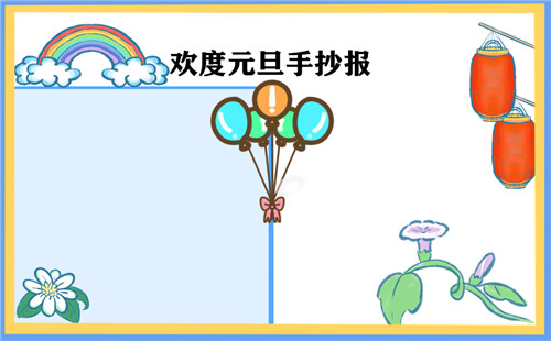 1638350863538372.jpg 2023元旦节手抄报精美漂亮