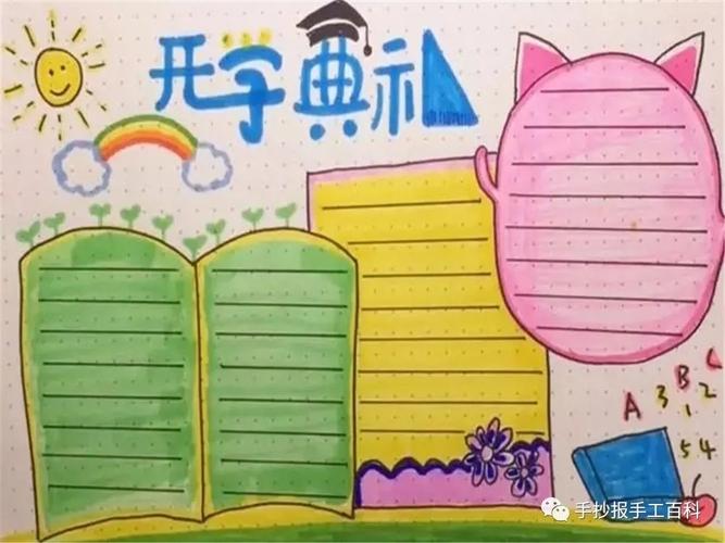 开学手抄报图片大全开学手抄报内容