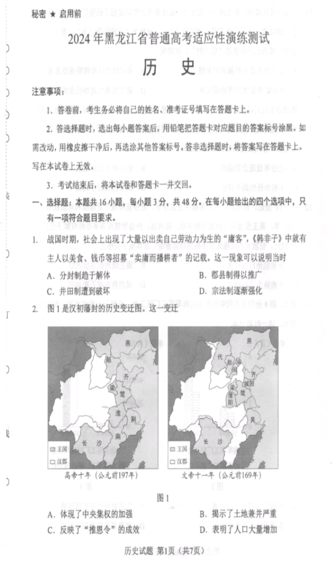 2024年吉林、黑龙江九省联考历史试题