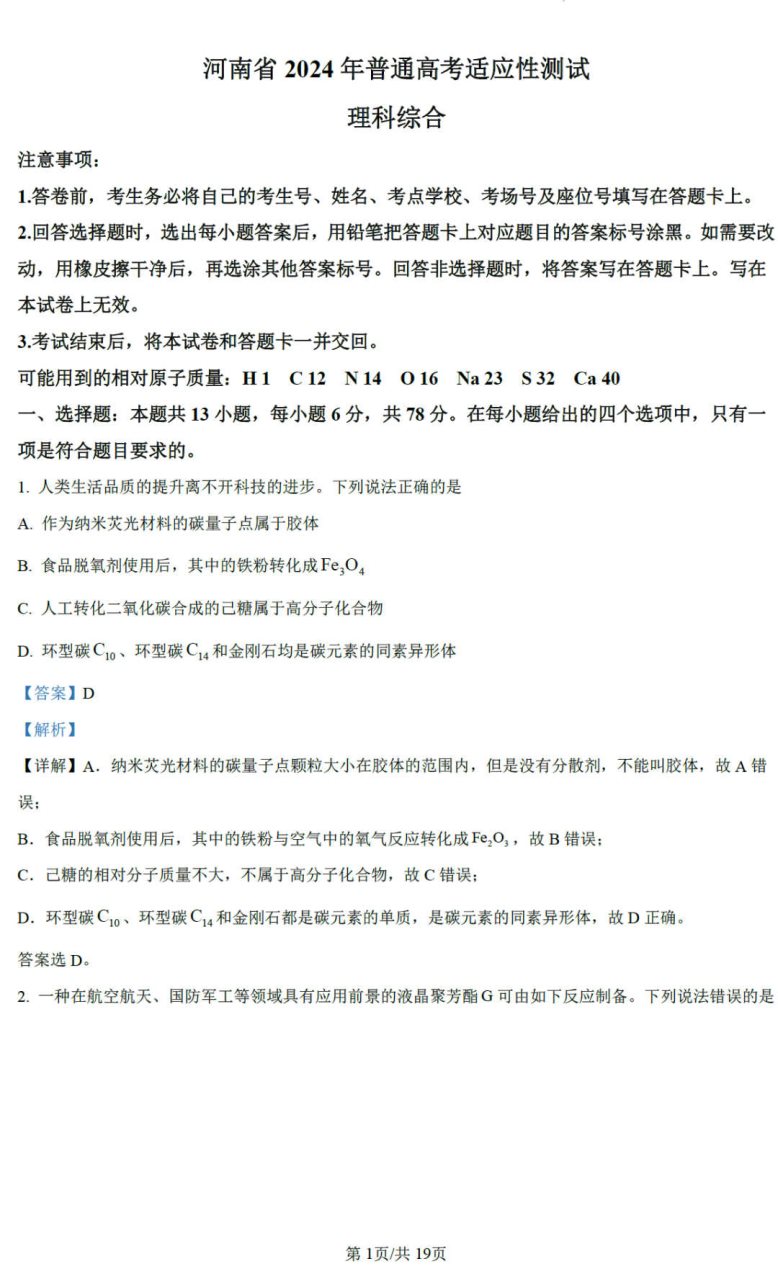 2024九省联考(适应性测试)理科综合试题及答案