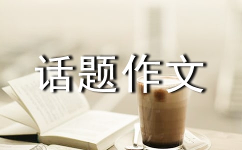 【推荐】成长话题作文十篇