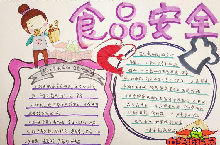 漂亮的食品安全手抄报图片食品安全