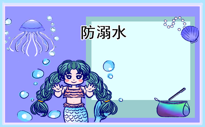 1676276269676946.jpg 防溺水手抄报大全带颜色