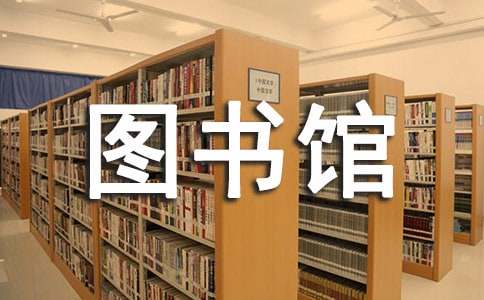 中学图书馆工作总结
