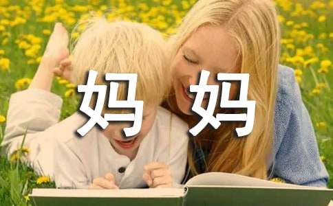 亲爱的妈妈