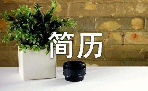 个人简历模板（通用80篇）