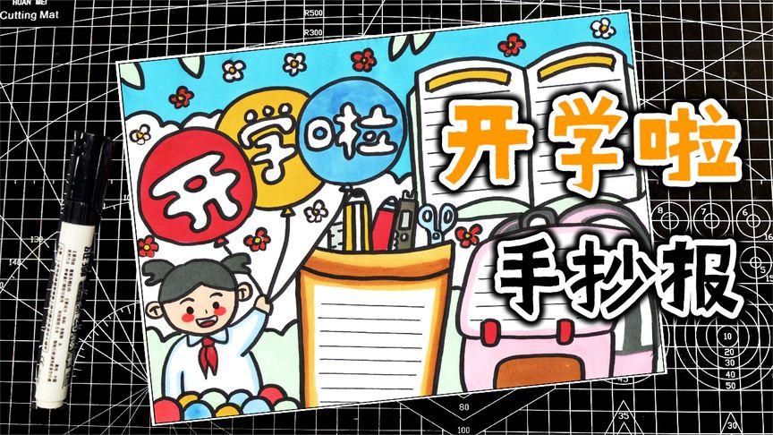 9月1日开学的手抄报