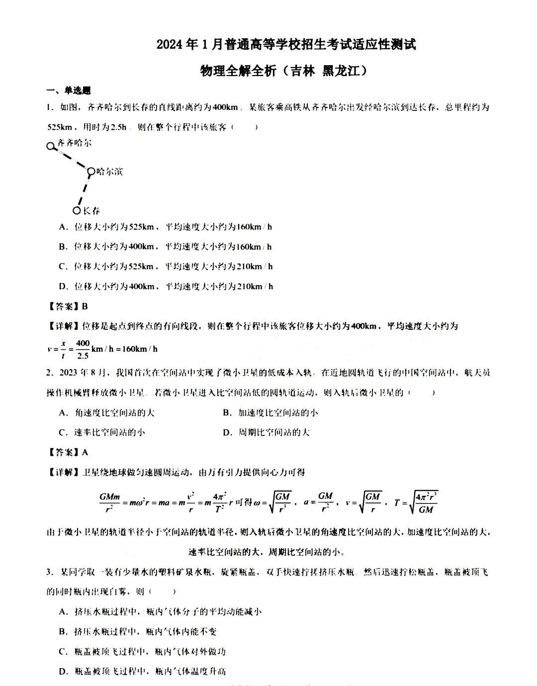 1706004989464582.jpg 2024吉林省新高考九省联考理综物理试题答案