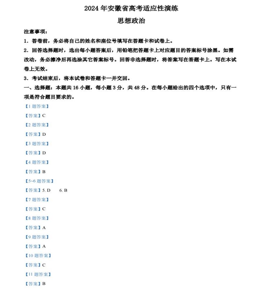 2024安徽九省联考政治试题及答案解析