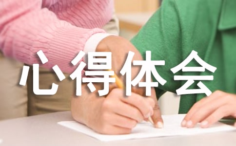 个人的心得体会[优选14篇]
