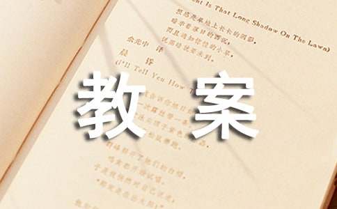 中班教案【实用6篇】