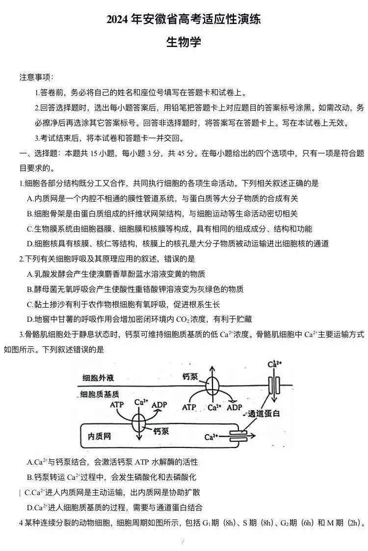 安徽省2024新高考适应性测试(九省联考)生物试卷答案