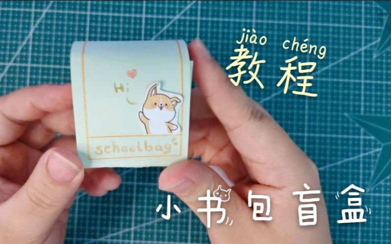 折纸自制可爱的小书包盲盒