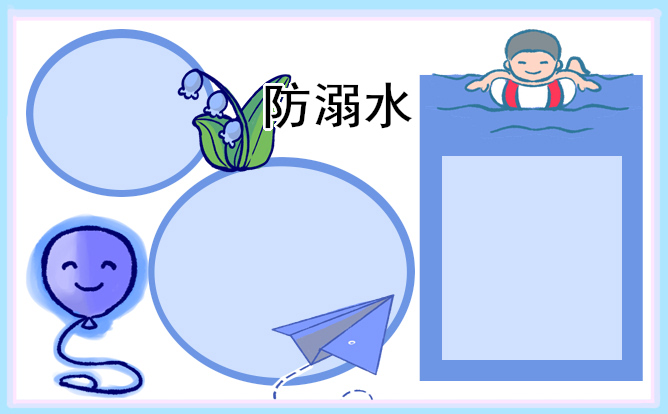 1684463341956064.jpg 防溺水手抄报简单好看又好画