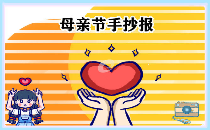 1683257210230631.jpg 母亲节手抄报简单又漂亮10张