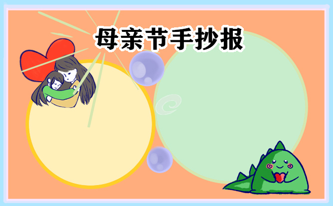 1683257210493572.jpg 母亲节手抄报简单又漂亮10张