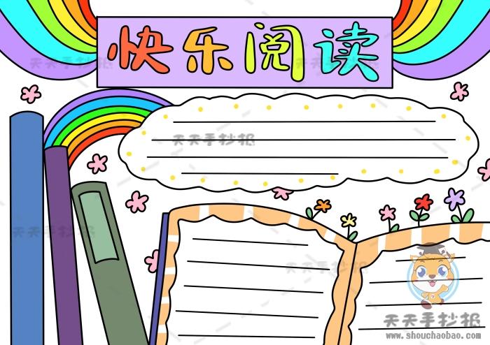 快乐阅读手抄报创意模板快乐阅读手抄报为主题的手抄报